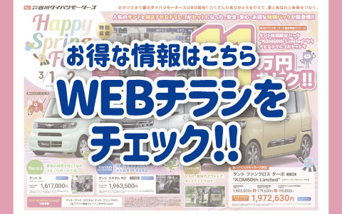 お得な情報はこちら！WEBチラシをチェック